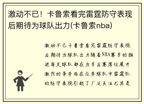 激动不已！卡鲁索看完雷霆防守表现后期待为球队出力(卡鲁索nba)