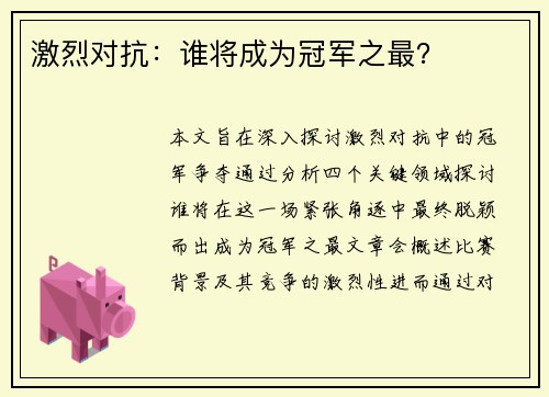 激烈对抗：谁将成为冠军之最？