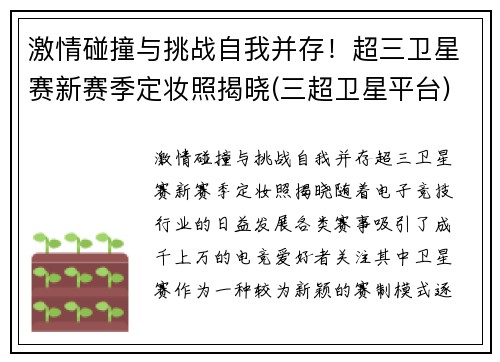 激情碰撞与挑战自我并存！超三卫星赛新赛季定妆照揭晓(三超卫星平台)