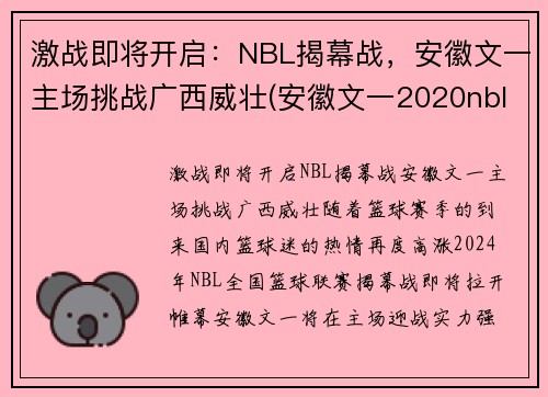 激战即将开启：NBL揭幕战，安徽文一主场挑战广西威壮(安徽文一2020nbl主场在哪儿)