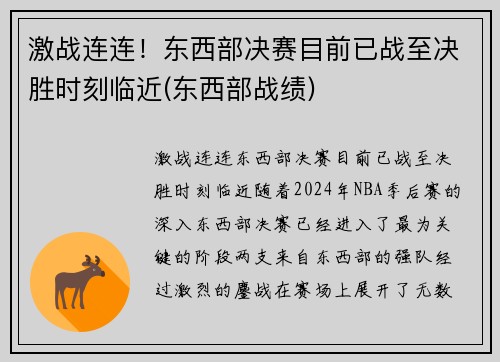 激战连连！东西部决赛目前已战至决胜时刻临近(东西部战绩)