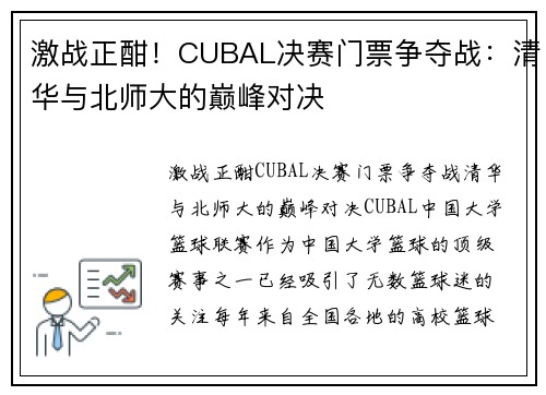 激战正酣！CUBAL决赛门票争夺战：清华与北师大的巅峰对决