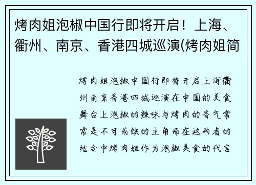 烤肉姐泡椒中国行即将开启！上海、衢州、南京、香港四城巡演(烤肉姐简介)