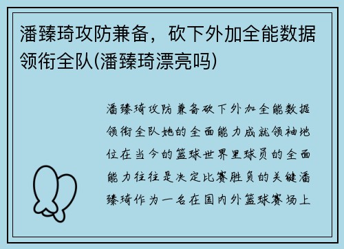 潘臻琦攻防兼备，砍下外加全能数据领衔全队(潘臻琦漂亮吗)