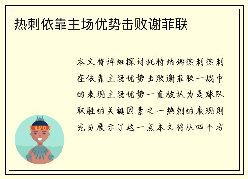 热刺依靠主场优势击败谢菲联
