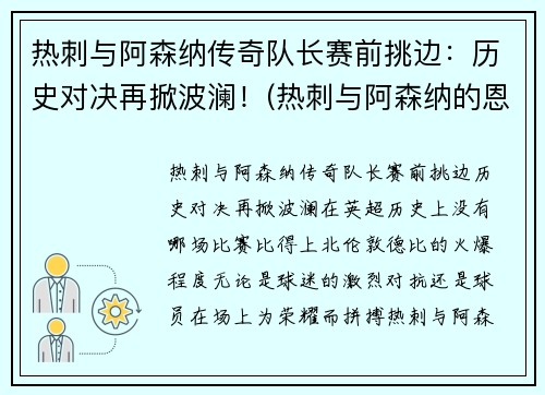 热刺与阿森纳传奇队长赛前挑边：历史对决再掀波澜！(热刺与阿森纳的恩怨)