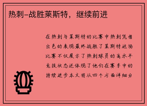 热刺-战胜莱斯特，继续前进