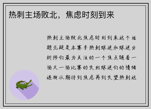 热刺主场败北，焦虑时刻到来