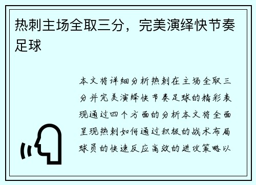 热刺主场全取三分，完美演绎快节奏足球