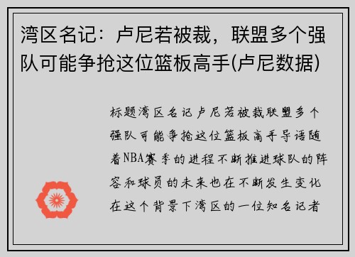 湾区名记：卢尼若被裁，联盟多个强队可能争抢这位篮板高手(卢尼数据)