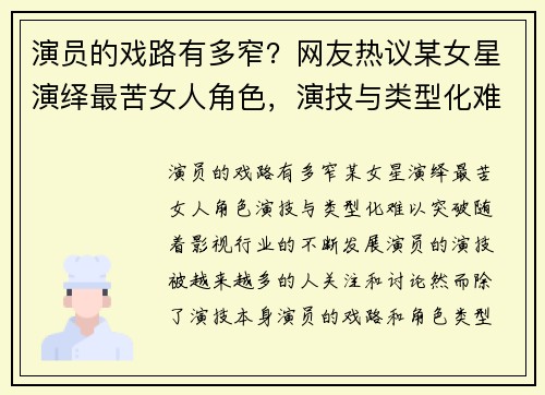 演员的戏路有多窄？网友热议某女星演绎最苦女人角色，演技与类型化难以突破