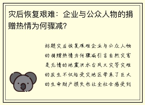 灾后恢复艰难：企业与公众人物的捐赠热情为何骤减？