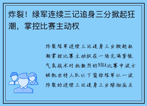 炸裂！绿军连续三记追身三分掀起狂潮，掌控比赛主动权