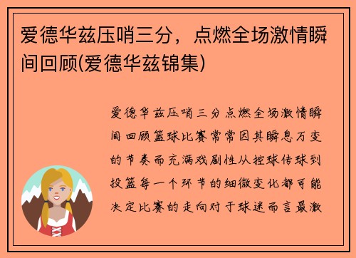 爱德华兹压哨三分，点燃全场激情瞬间回顾(爱德华兹锦集)