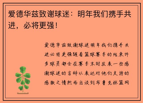 爱德华兹致谢球迷：明年我们携手共进，必将更强！