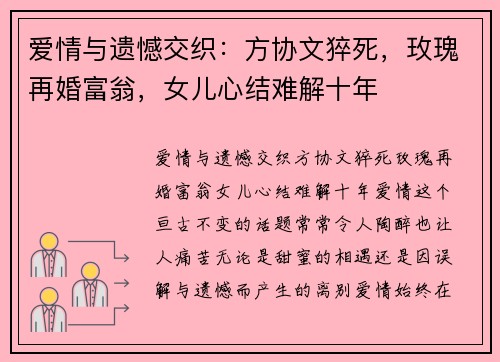 爱情与遗憾交织：方协文猝死，玫瑰再婚富翁，女儿心结难解十年