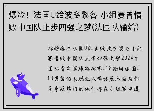 爆冷！法国U给波多黎各 小组赛曾惜败中国队止步四强之梦(法国队输给)