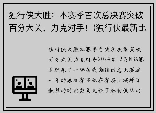 独行侠大胜：本赛季首次总决赛突破百分大关，力克对手！(独行侠最新比赛)
