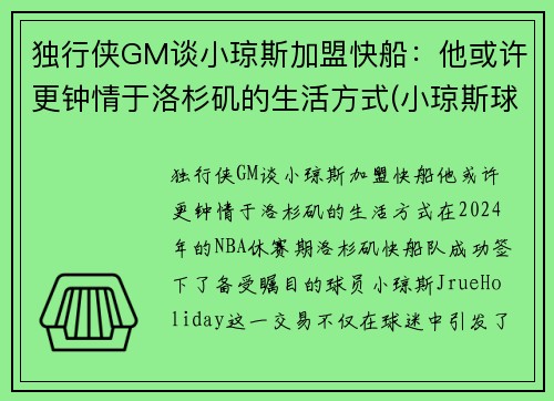 独行侠GM谈小琼斯加盟快船：他或许更钟情于洛杉矶的生活方式(小琼斯球鞋)