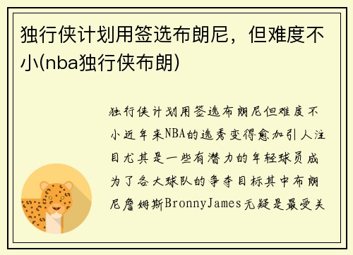 独行侠计划用签选布朗尼，但难度不小(nba独行侠布朗)