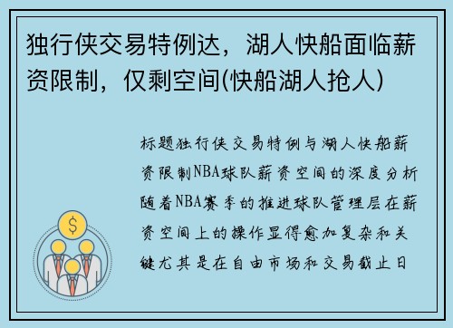 独行侠交易特例达，湖人快船面临薪资限制，仅剩空间(快船湖人抢人)