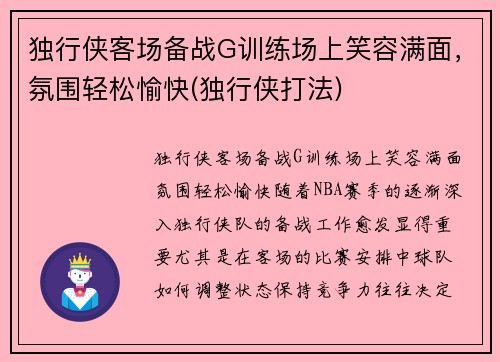 独行侠客场备战G训练场上笑容满面，氛围轻松愉快(独行侠打法)