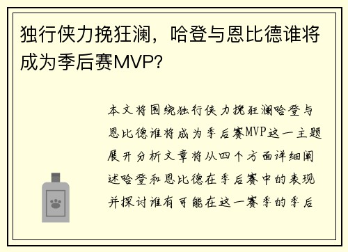 独行侠力挽狂澜，哈登与恩比德谁将成为季后赛MVP？