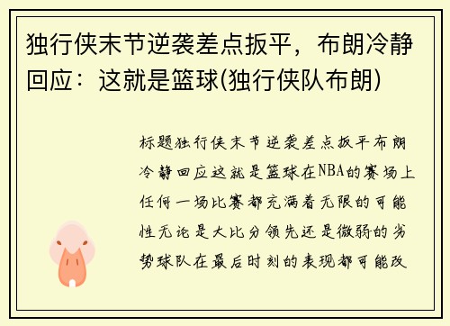 独行侠末节逆袭差点扳平，布朗冷静回应：这就是篮球(独行侠队布朗)