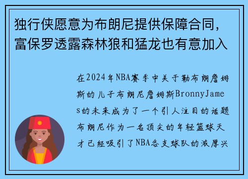 独行侠愿意为布朗尼提供保障合同，富保罗透露森林狼和猛龙也有意加入争夺