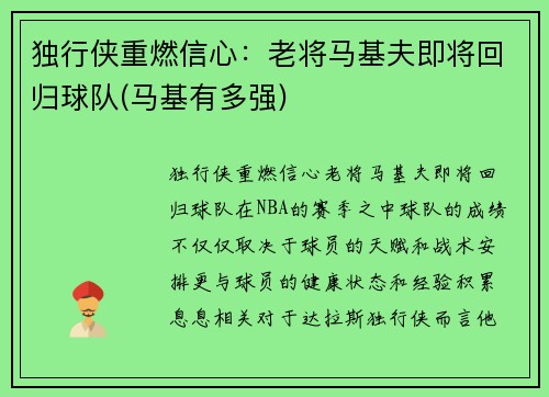独行侠重燃信心：老将马基夫即将回归球队(马基有多强)