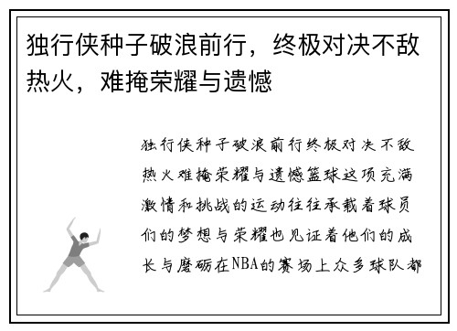 独行侠种子破浪前行，终极对决不敌热火，难掩荣耀与遗憾
