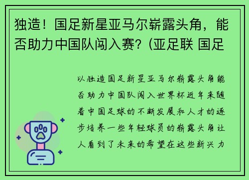 独造！国足新星亚马尔崭露头角，能否助力中国队闯入赛？(亚足联 国足)