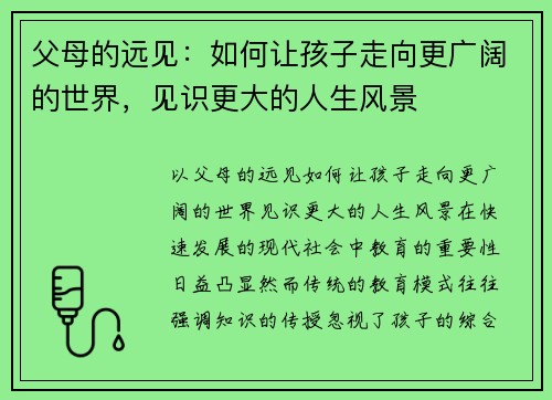 父母的远见：如何让孩子走向更广阔的世界，见识更大的人生风景