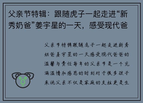父亲节特辑：跟随虎子一起走进“新秀奶爸”姜宇星的一天，感受现代爸爸的温馨与责任