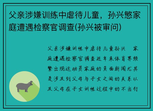 父亲涉嫌训练中虐待儿童，孙兴慜家庭遭遇检察官调查(孙兴被审问)