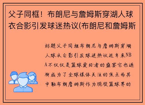父子同框！布朗尼与詹姆斯穿湖人球衣合影引发球迷热议(布朗尼和詹姆斯什么关系)