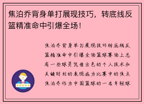 焦泊乔背身单打展现技巧，转底线反篮精准命中引爆全场！