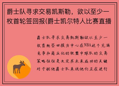 爵士队寻求交易凯斯勒，欲以至少一枚首轮签回报(爵士凯尔特人比赛直播)
