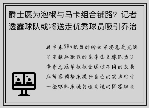 爵士愿为泡椒与马卡组合铺路？记者透露球队或将送走优秀球员吸引乔治加盟