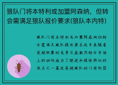 狼队门将本特利或加盟阿森纳，但转会需满足狼队报价要求(狼队本内特)