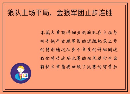 狼队主场平局，金狼军团止步连胜