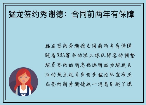 猛龙签约秀谢德：合同前两年有保障