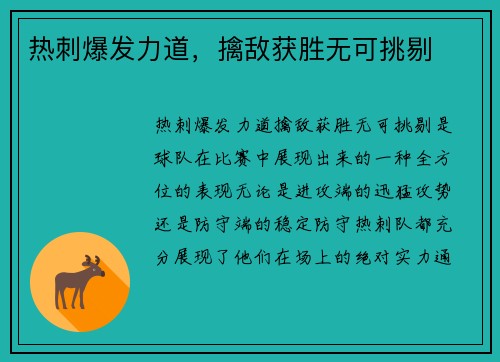 热刺爆发力道，擒敌获胜无可挑剔