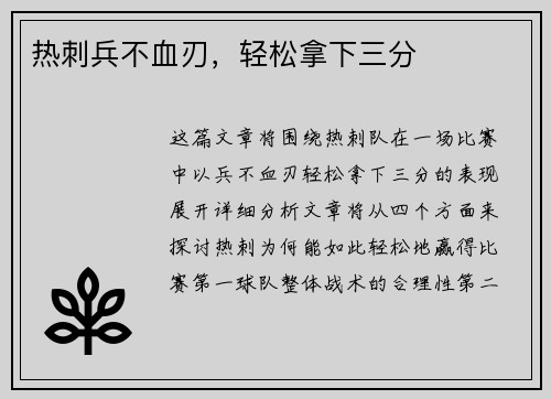 热刺兵不血刃，轻松拿下三分