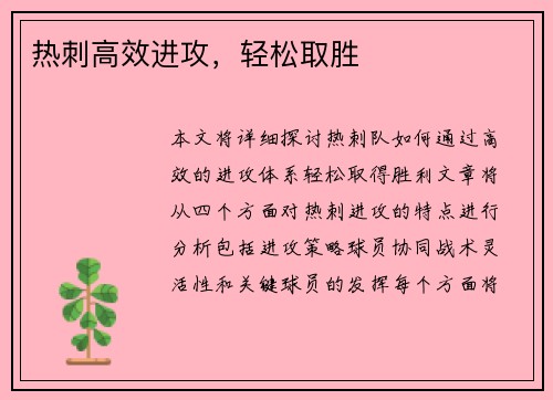 热刺高效进攻，轻松取胜