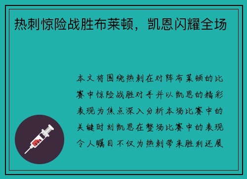 热刺惊险战胜布莱顿，凯恩闪耀全场