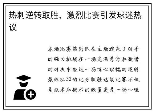 热刺逆转取胜，激烈比赛引发球迷热议