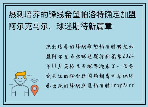 热刺培养的锋线希望帕洛特确定加盟阿尔克马尔，球迷期待新篇章