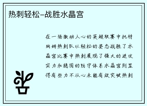 热刺轻松-战胜水晶宫