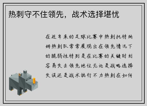 热刺守不住领先，战术选择堪忧